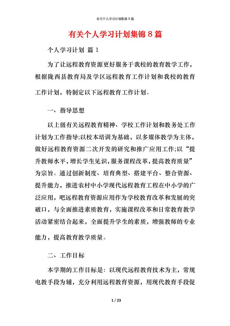 有关个人学习计划集锦8篇