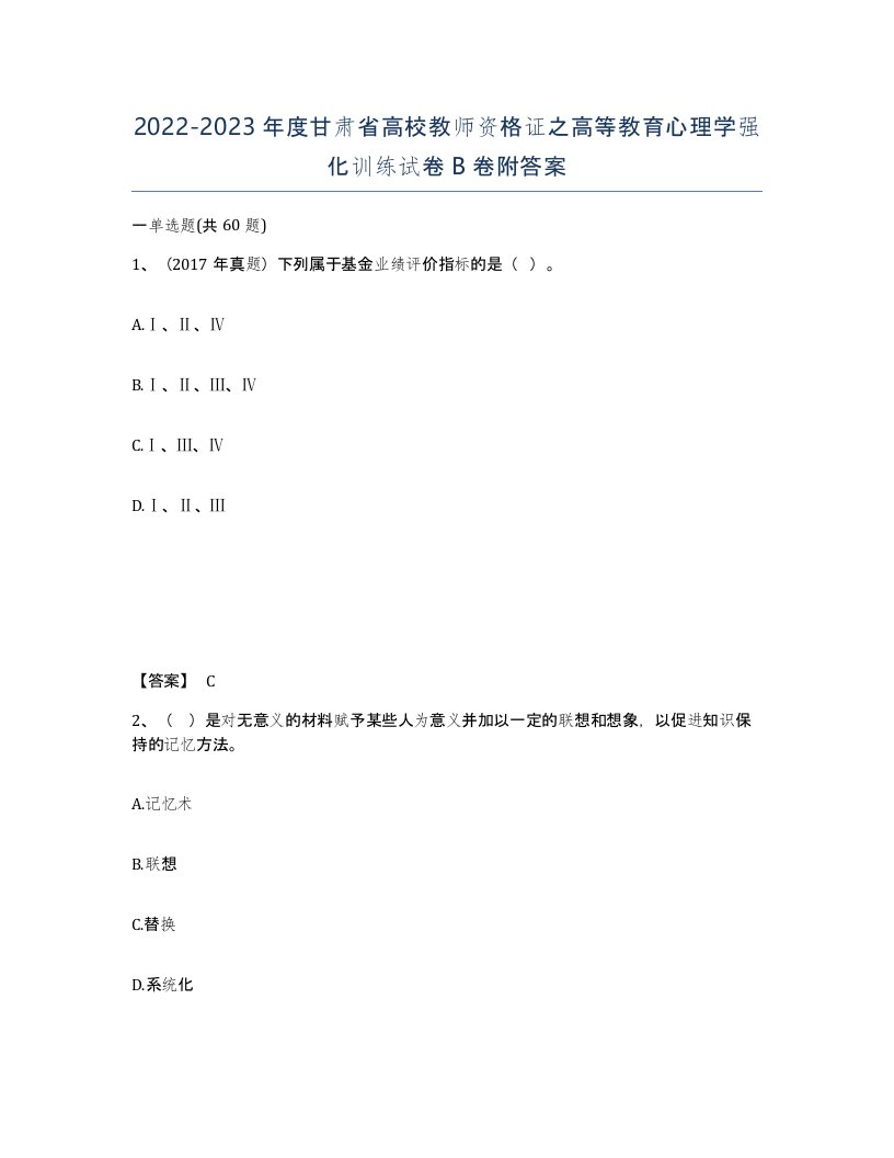 2022-2023年度甘肃省高校教师资格证之高等教育心理学强化训练试卷B卷附答案