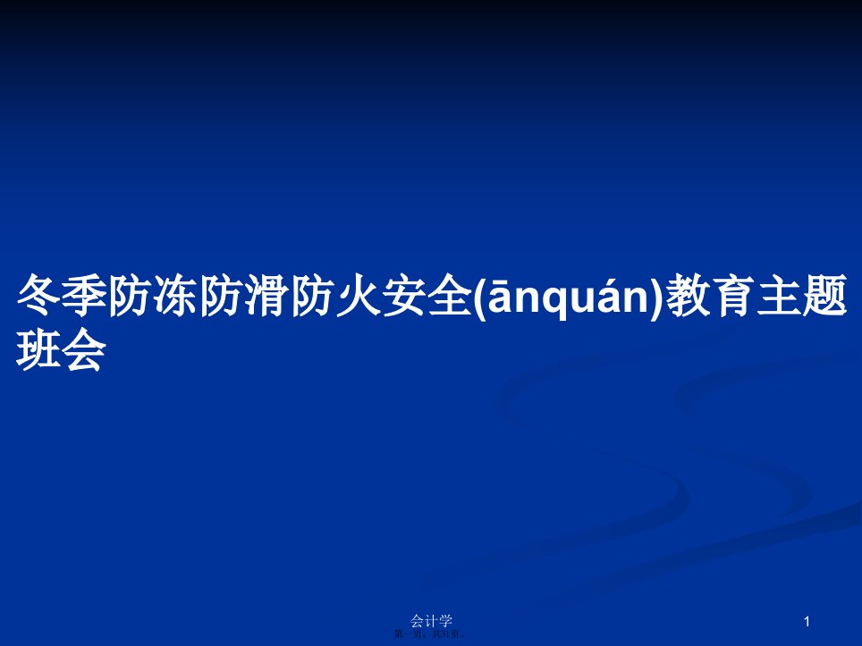 冬季防冻防滑防火安全教育主题班会学习教案