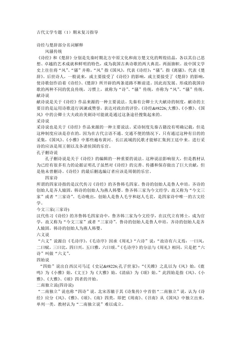 诗经与楚辞部分名词解释