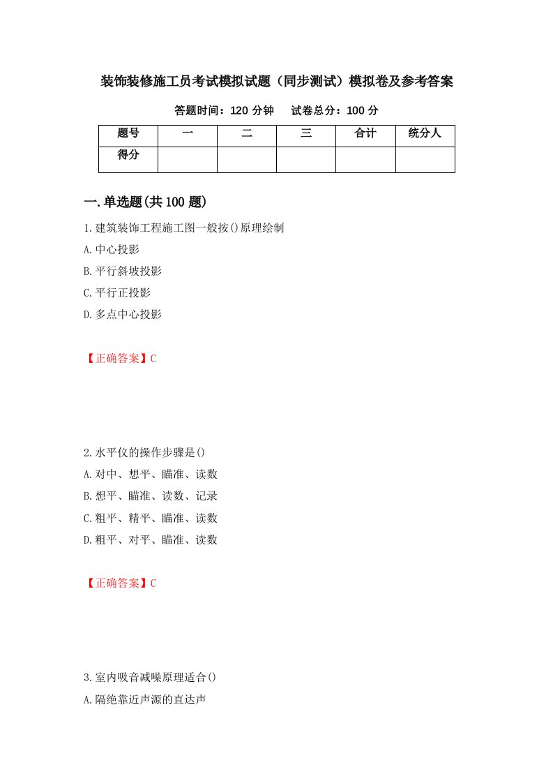 装饰装修施工员考试模拟试题同步测试模拟卷及参考答案29