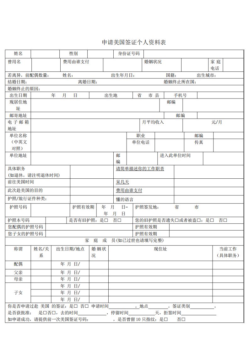 空白美国签证DS160表格