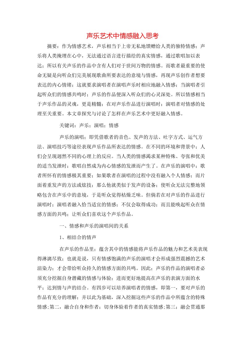 精选声乐艺术中情感融入思考