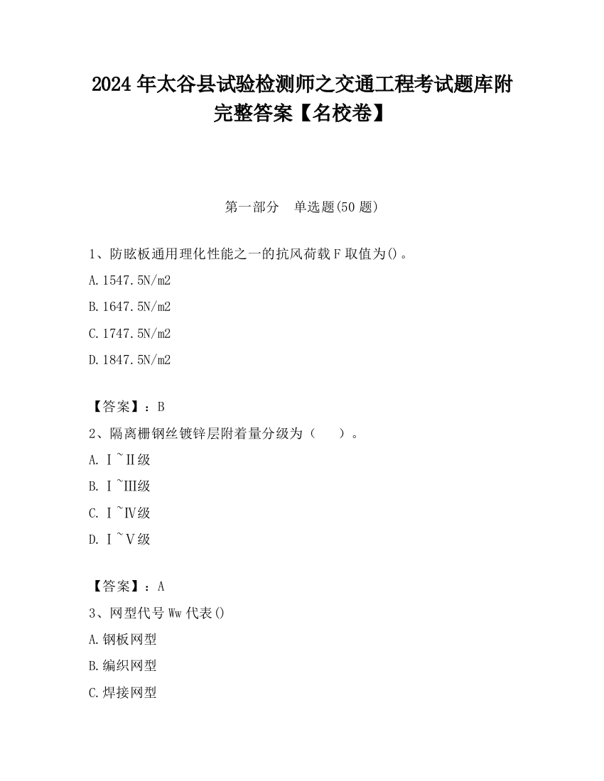 2024年太谷县试验检测师之交通工程考试题库附完整答案【名校卷】