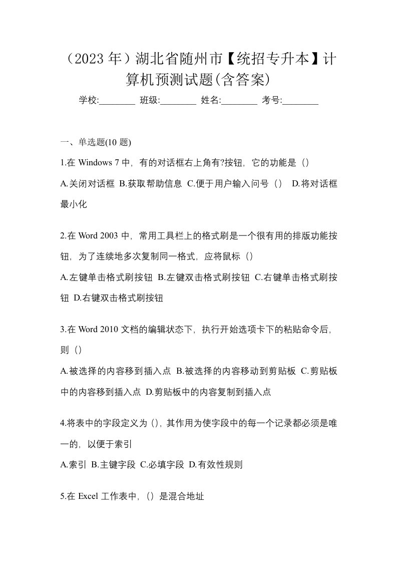 2023年湖北省随州市统招专升本计算机预测试题含答案