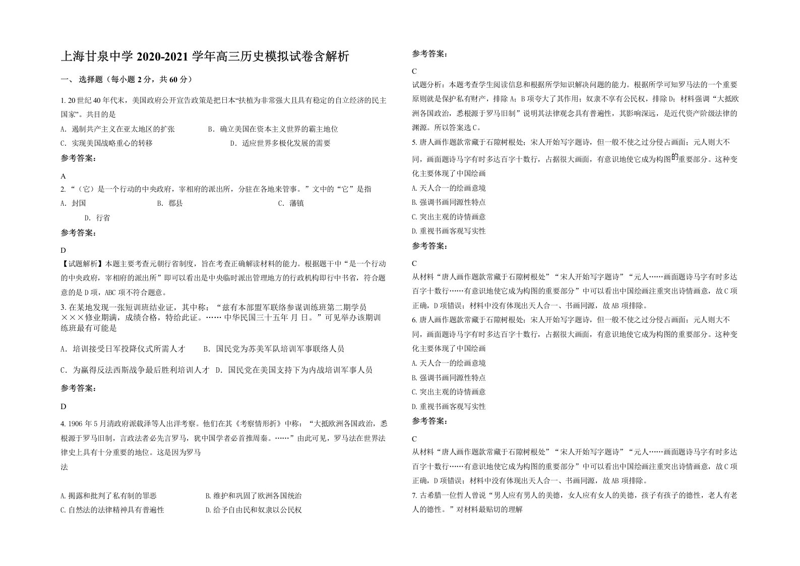 上海甘泉中学2020-2021学年高三历史模拟试卷含解析