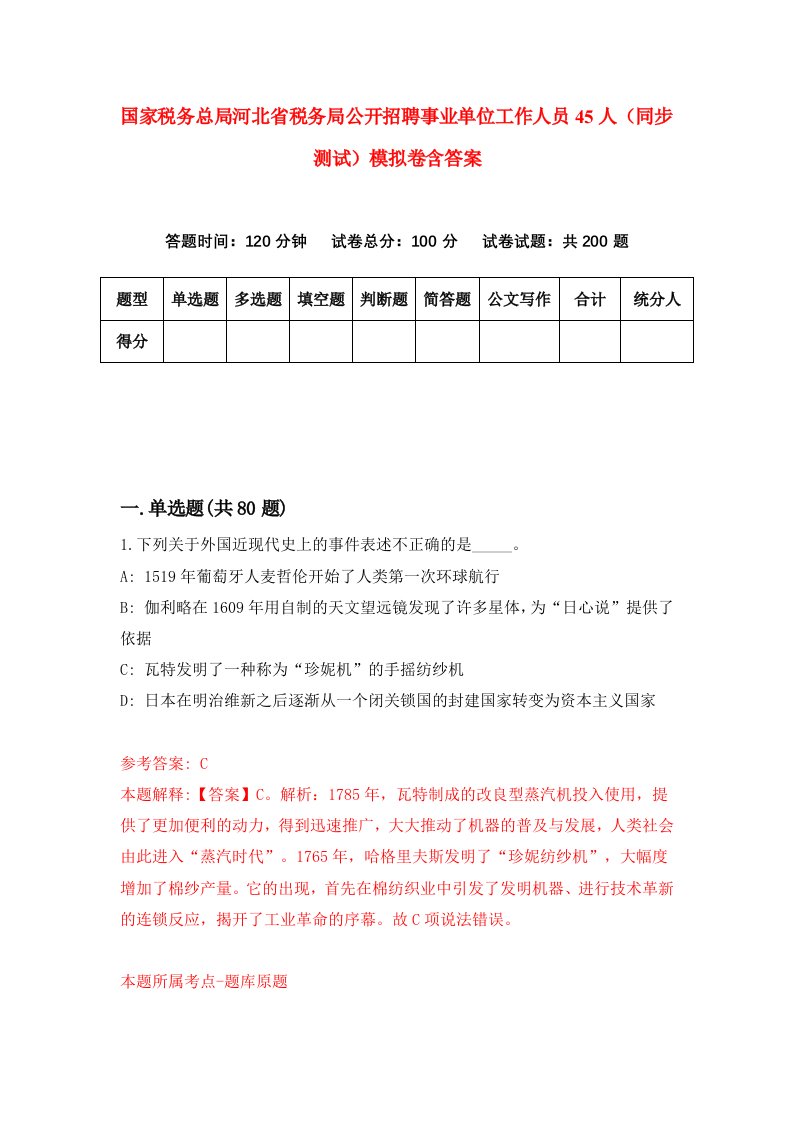 国家税务总局河北省税务局公开招聘事业单位工作人员45人同步测试模拟卷含答案0