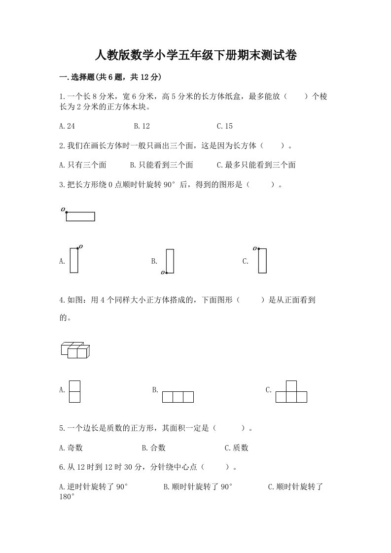 人教版数学小学五年级下册期末测试卷含答案【典型题】