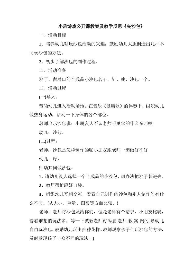 小班游戏公开课教案及教学反思《夹沙包》