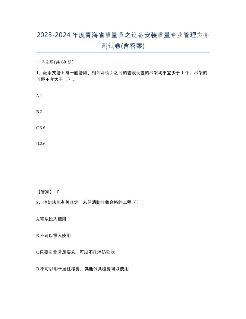 2023-2024年度青海省质量员之设备安装质量专业管理实务测试卷含答案