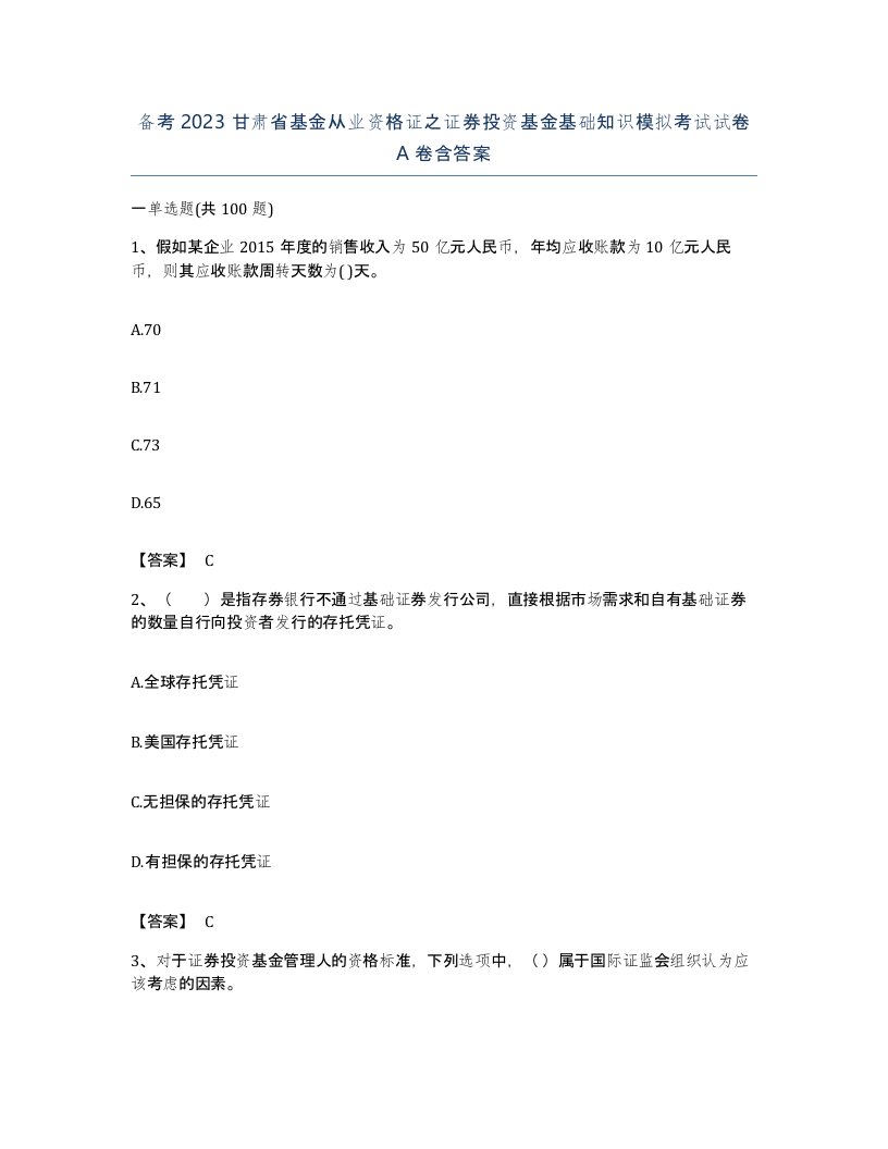 备考2023甘肃省基金从业资格证之证券投资基金基础知识模拟考试试卷A卷含答案