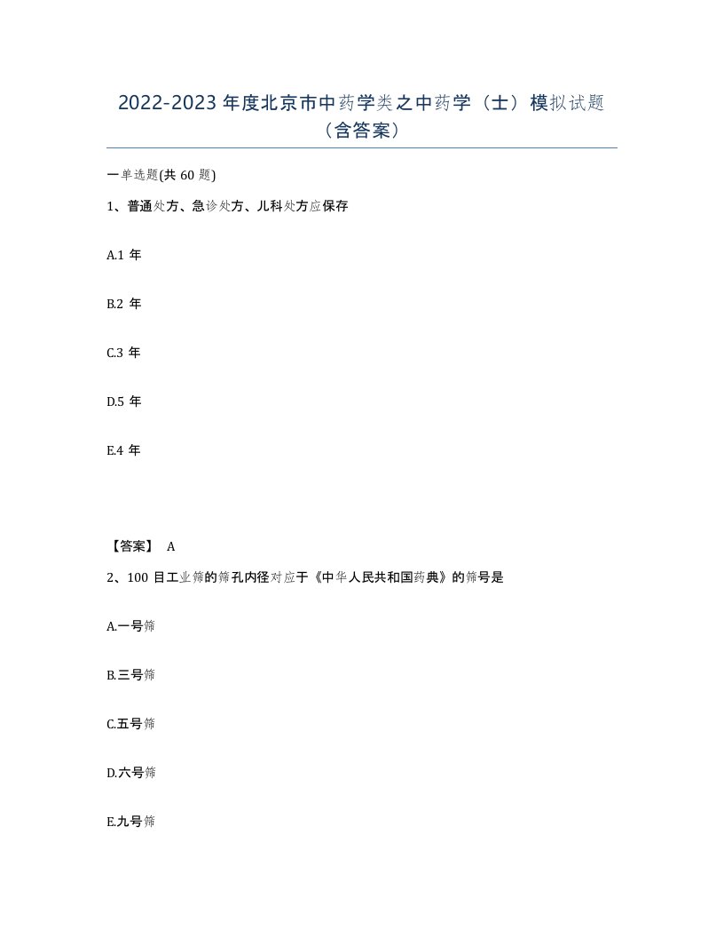 2022-2023年度北京市中药学类之中药学士模拟试题含答案