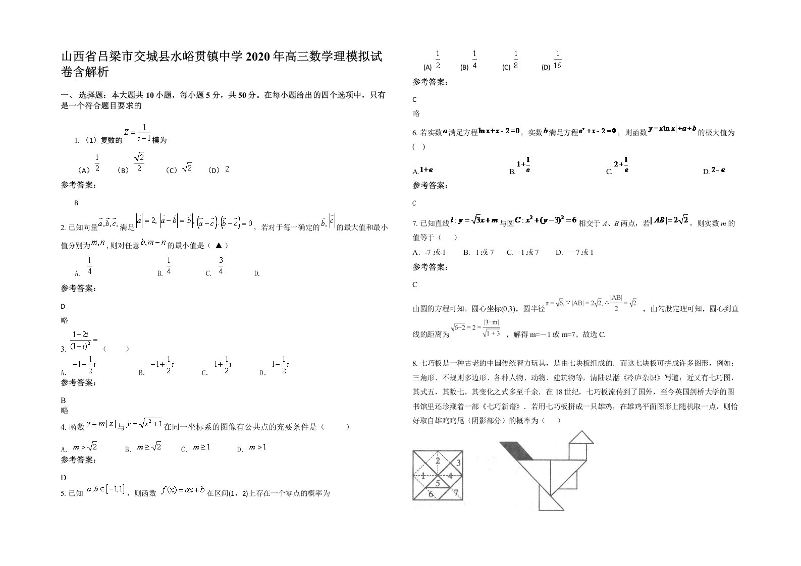 山西省吕梁市交城县水峪贯镇中学2020年高三数学理模拟试卷含解析