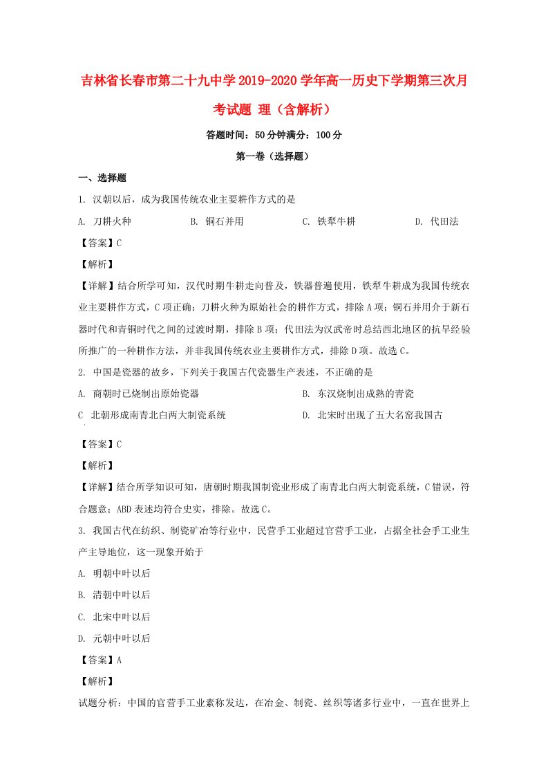 吉林省长春市第二十九中学2019_2020学年高一历史下学期第三次月考试题理含解析