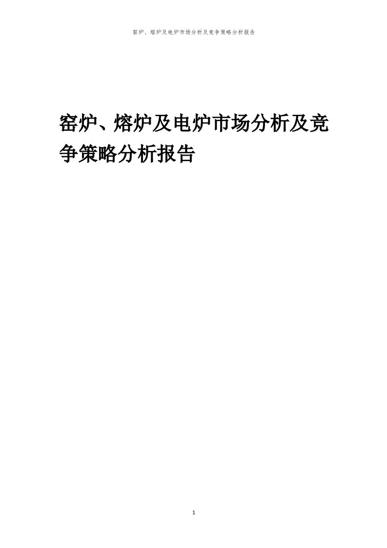 窑炉、熔炉及电炉市场分析及竞争策略分析报告