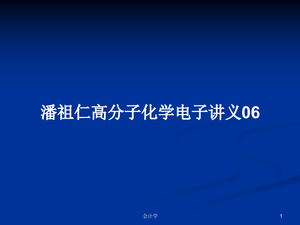 潘祖仁高分子化学电子讲义06