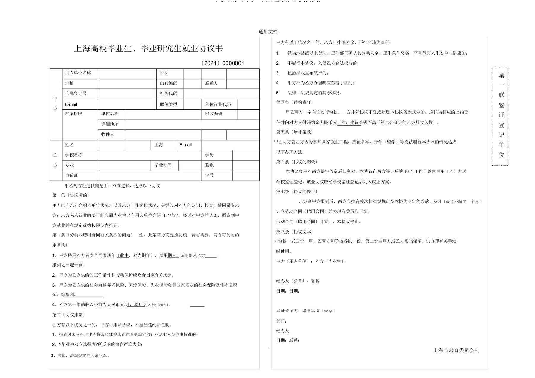 上海高校毕业生、毕业研究生就业协议书