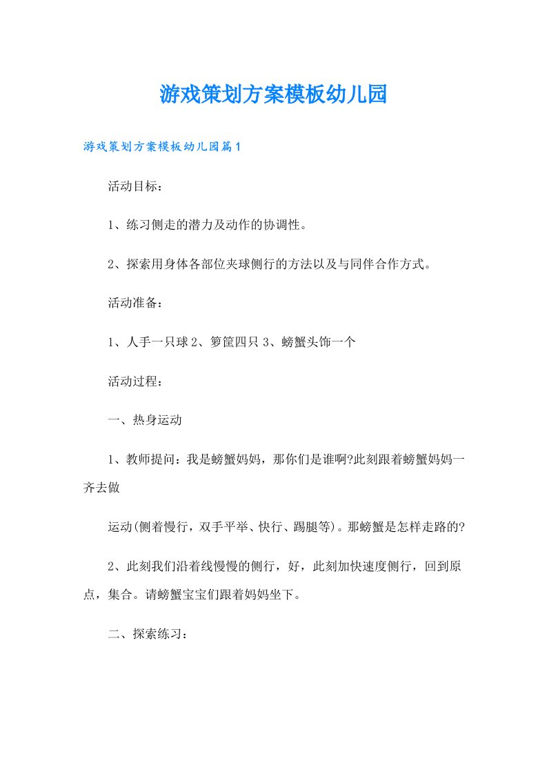 游戏策划方案模板幼儿园