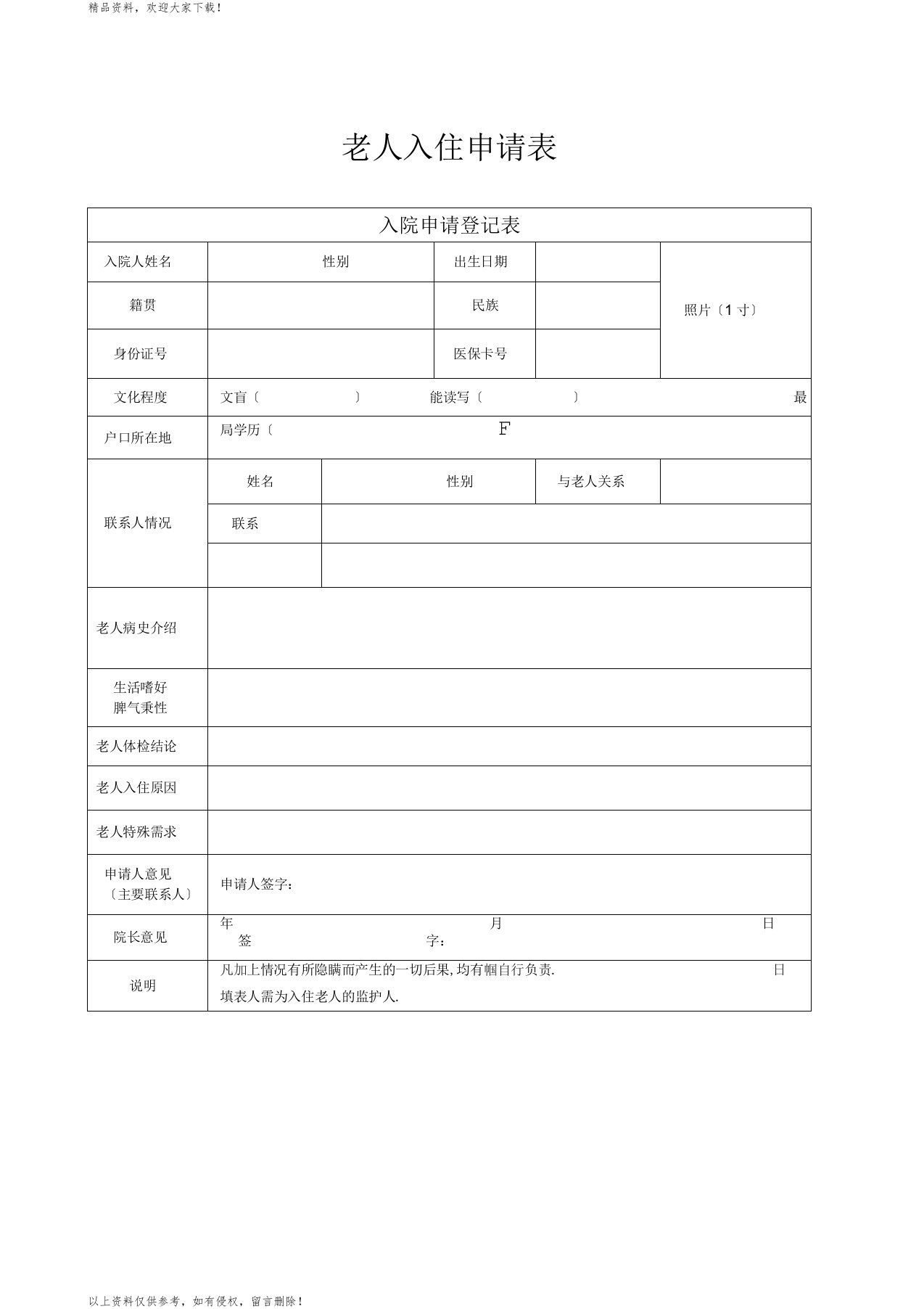 养老院入住申请表