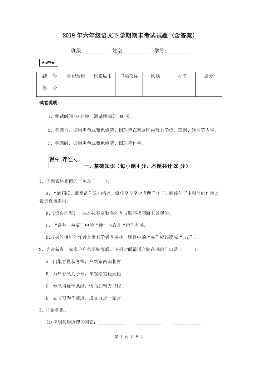 (完整版)2019年六年级语文下学期期末考试试题(含答案)