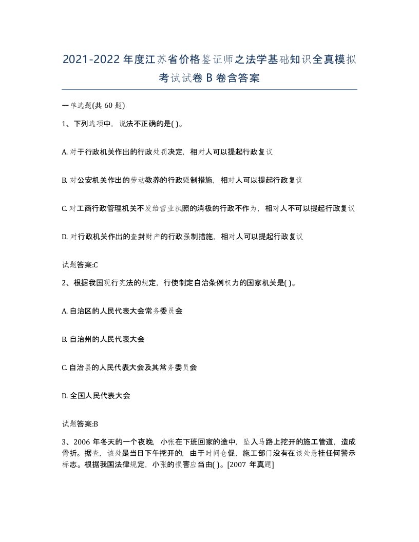 2021-2022年度江苏省价格鉴证师之法学基础知识全真模拟考试试卷B卷含答案