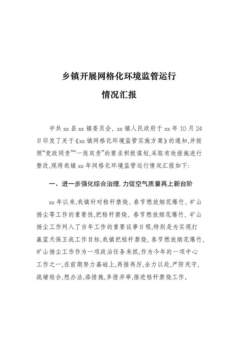 乡镇开展网格化环境监管运行情况汇报