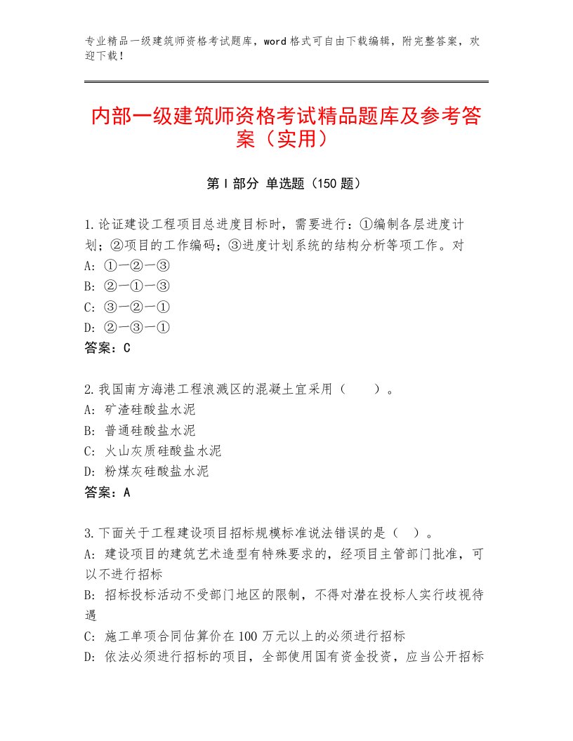 一级建筑师资格考试完整版附答案（完整版）