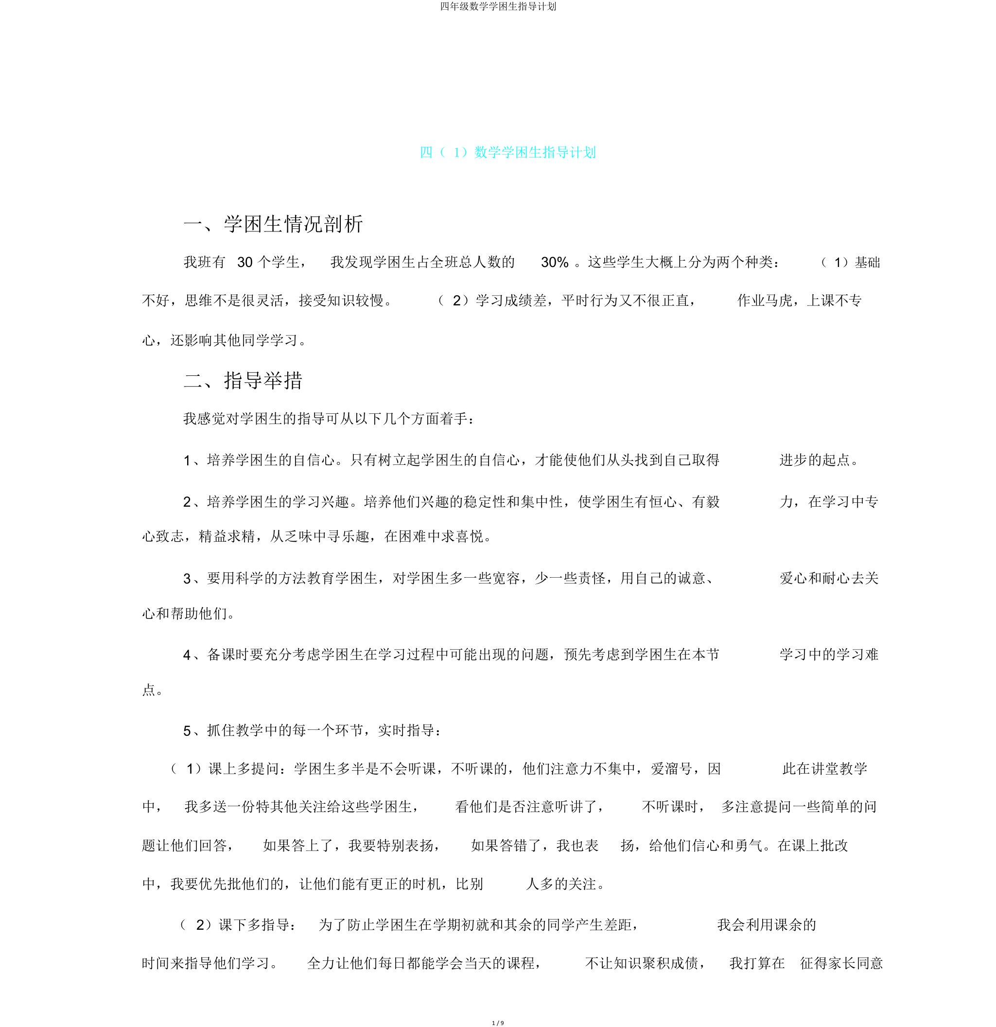 四年级数学学困生辅导计划