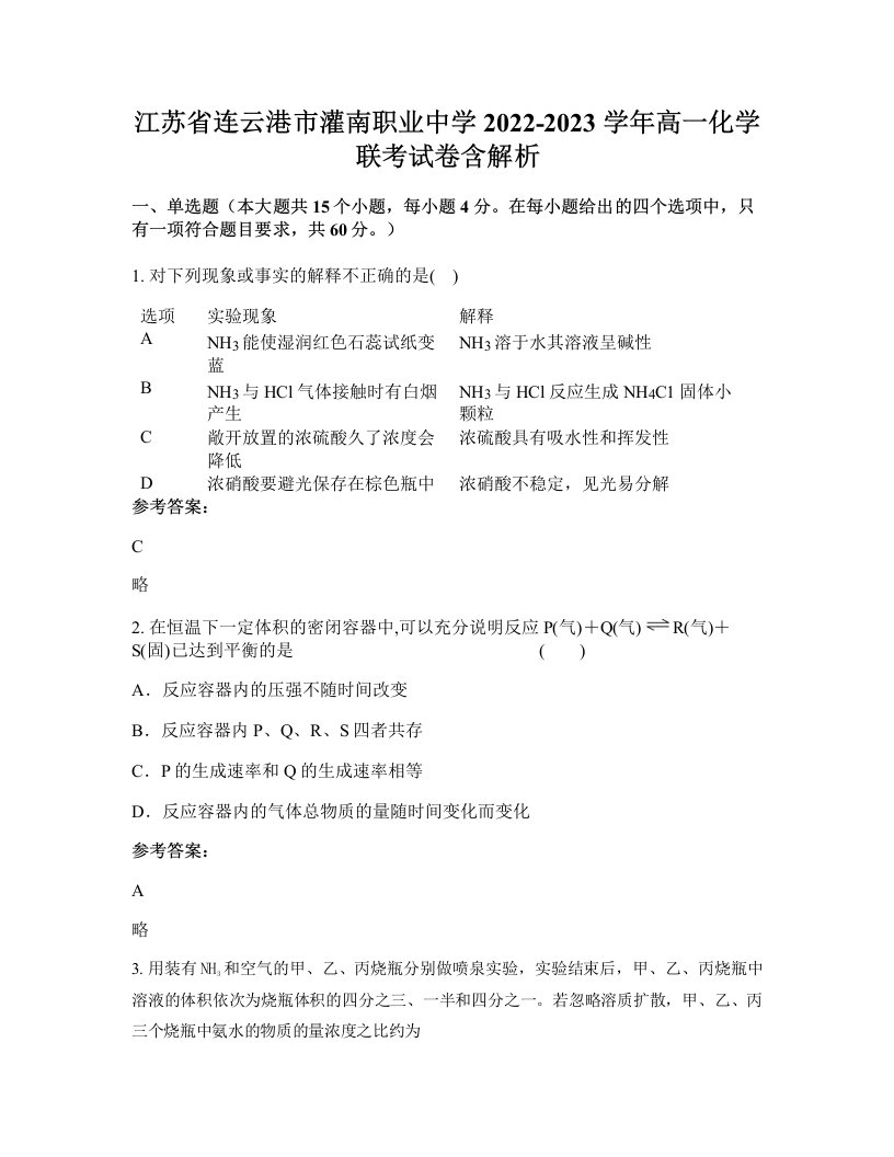 江苏省连云港市灌南职业中学2022-2023学年高一化学联考试卷含解析