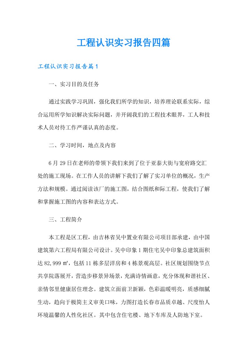 工程认识实习报告四篇