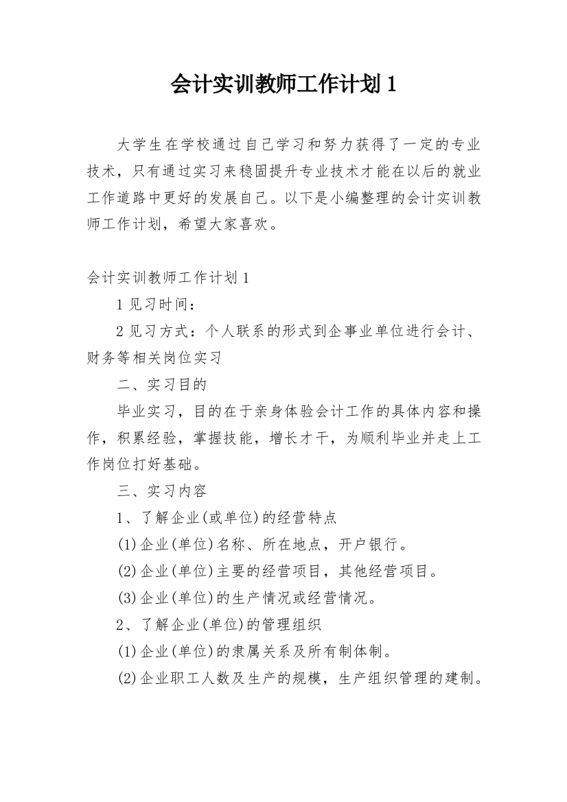 会计实训教师工作计划1