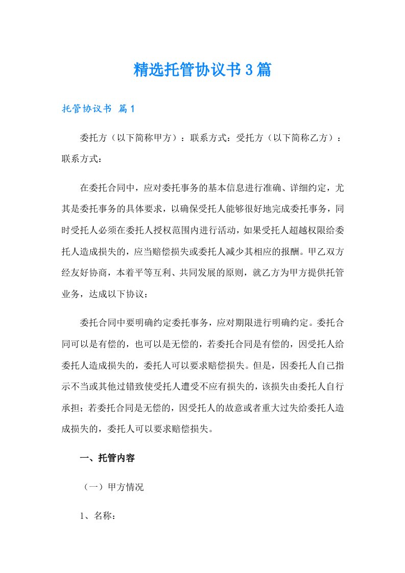 精选托管协议书3篇