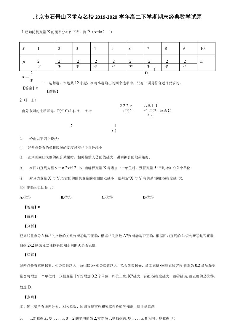 北京市石景山区重点名校2019-2020学年高二下学期期末经典数学试题含解析