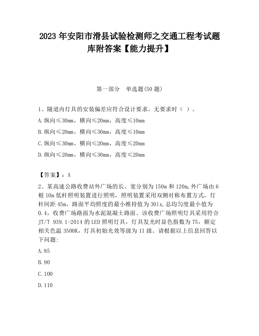 2023年安阳市滑县试验检测师之交通工程考试题库附答案【能力提升】