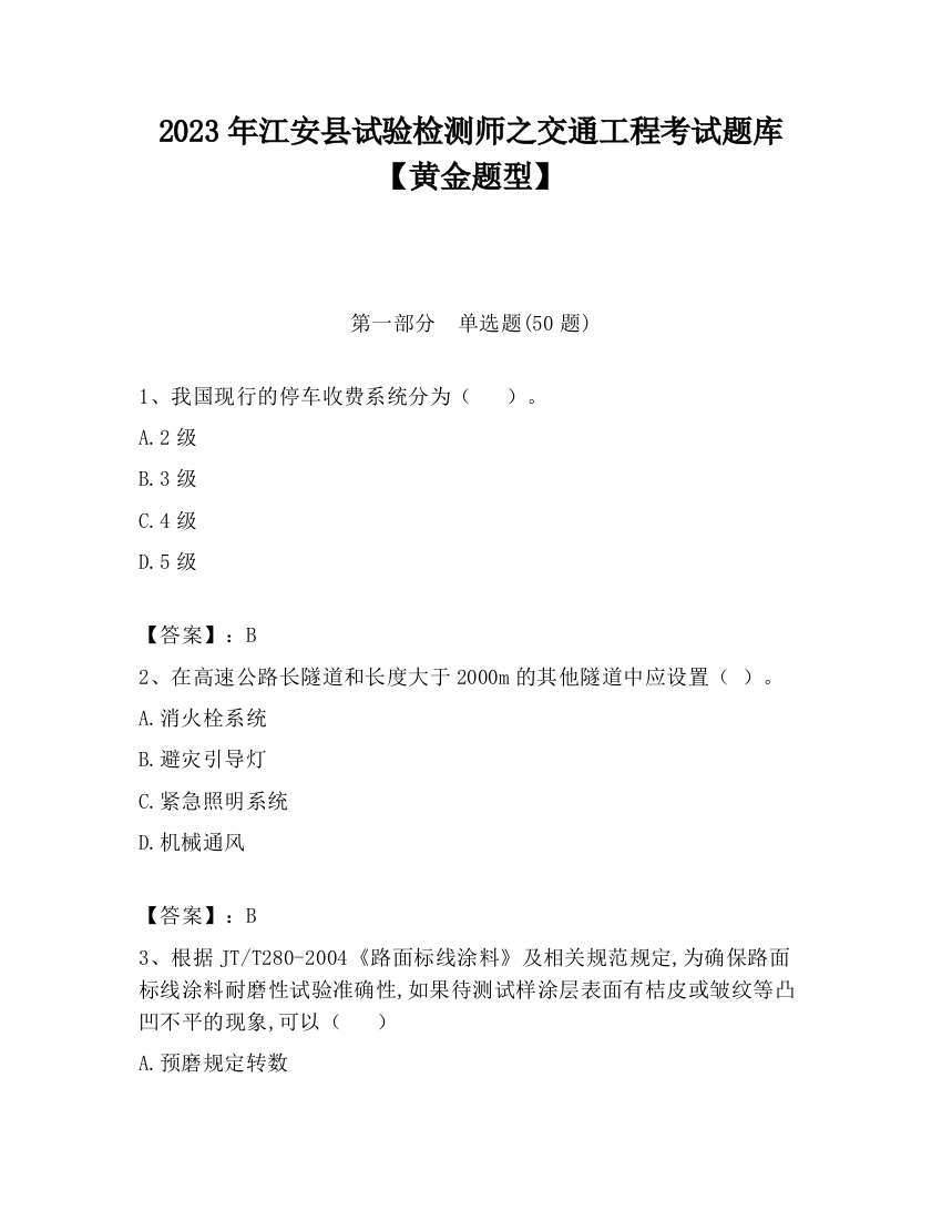 2023年江安县试验检测师之交通工程考试题库【黄金题型】