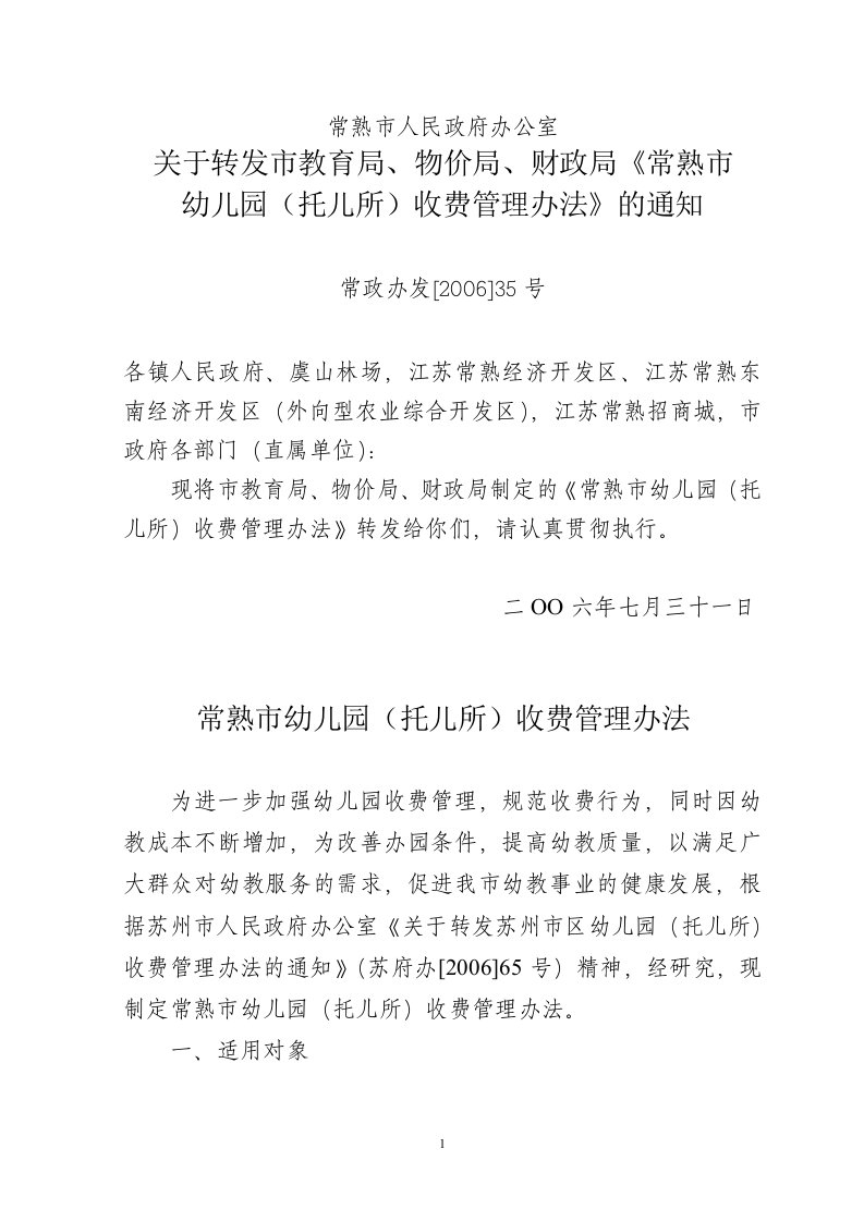 常熟市人民政府办公室关于转发市教育局,物价局,财政局《常熟市幼儿园(托儿所)收费管理办法》的通知