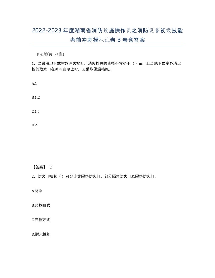 2022-2023年度湖南省消防设施操作员之消防设备初级技能考前冲刺模拟试卷B卷含答案