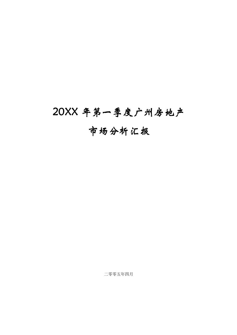 2021年第一季度广州房地产市场分析报告