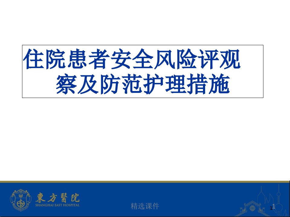 住院患者安全风险评估观察即防范护理措施-医学精品-PPT课件