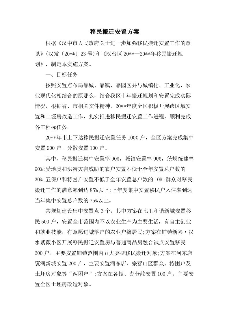 移民搬迁安置方案