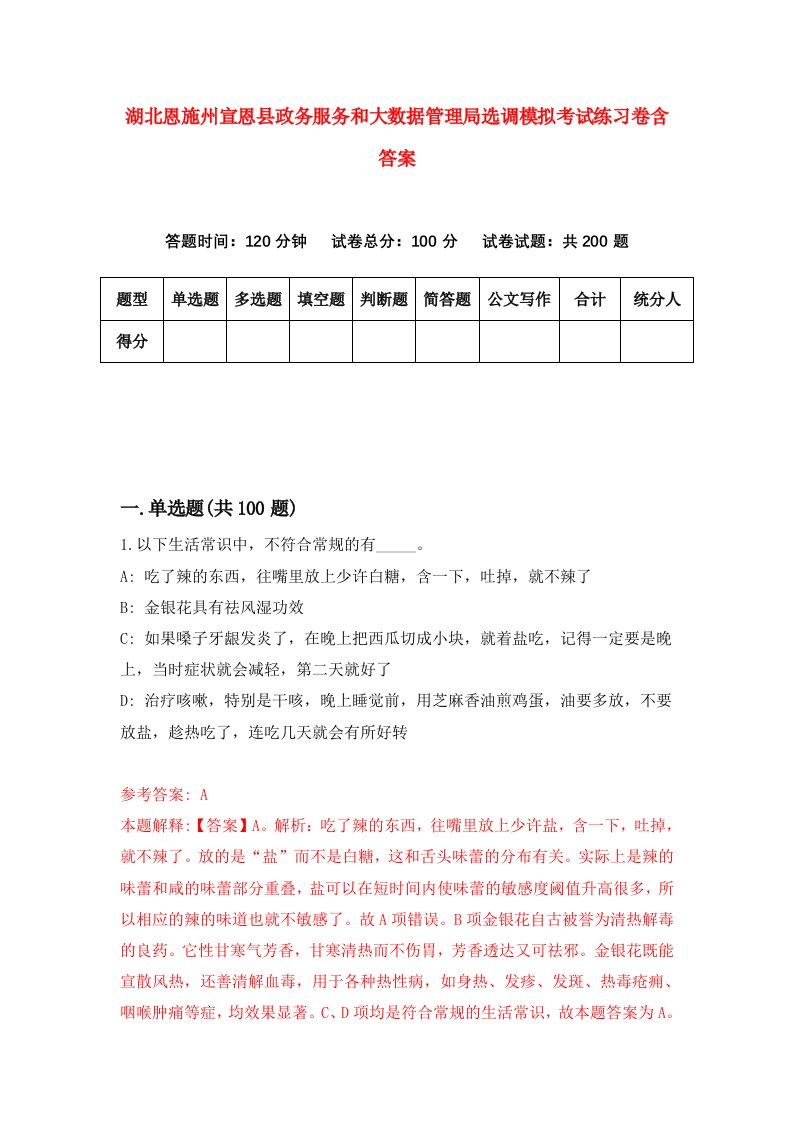 湖北恩施州宣恩县政务服务和大数据管理局选调模拟考试练习卷含答案第9次