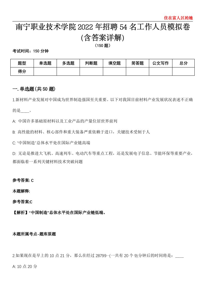 南宁职业技术学院2022年招聘54名工作人员模拟卷第20期（含答案详解）