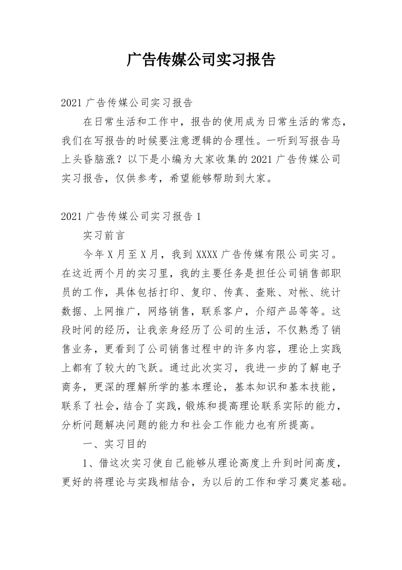 广告传媒公司实习报告_3