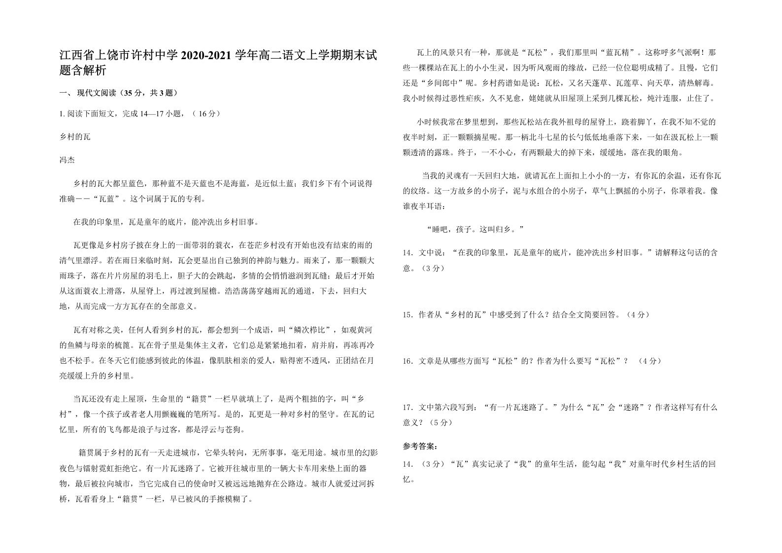 江西省上饶市许村中学2020-2021学年高二语文上学期期末试题含解析