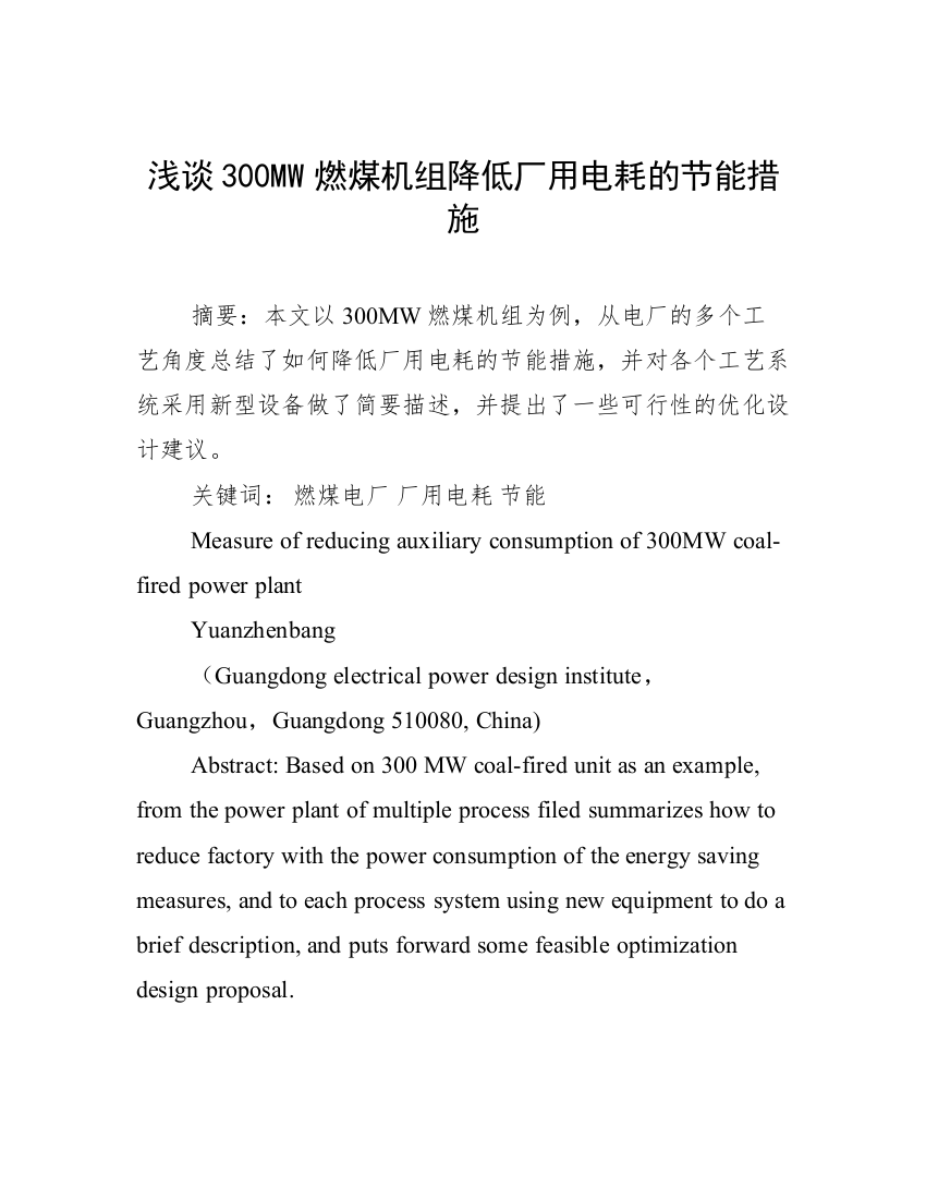 浅谈300MW燃煤机组降低厂用电耗的节能措施