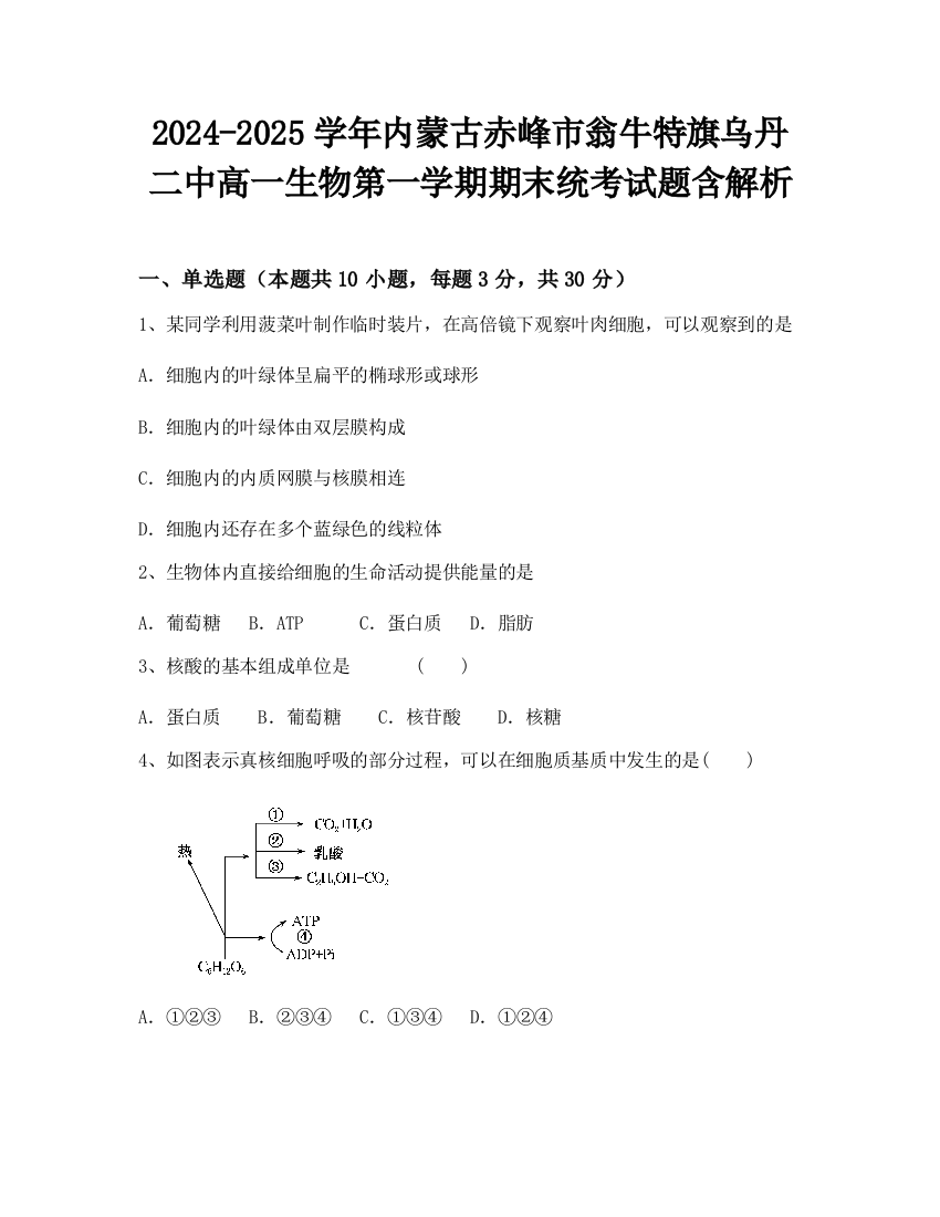 2024-2025学年内蒙古赤峰市翁牛特旗乌丹二中高一生物第一学期期末统考试题含解析