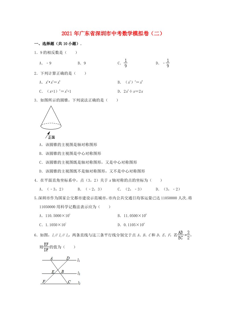 广东省深圳市2021年中考数学模拟卷二含解析