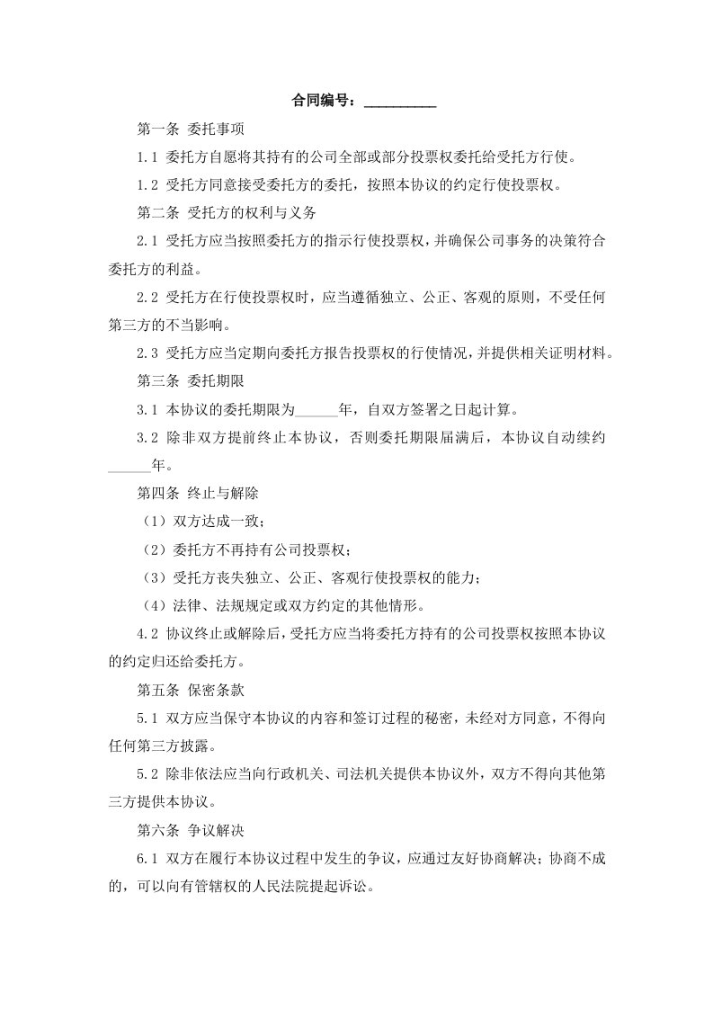 创业公司投票权委托协议