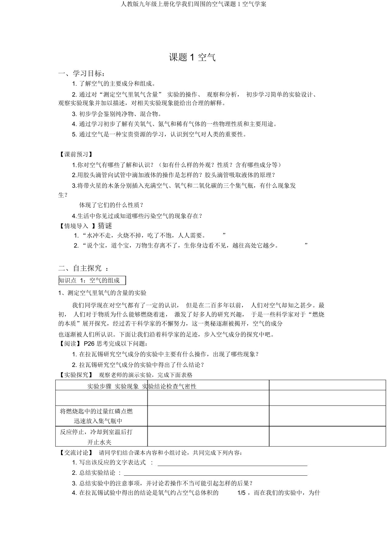 人教版九年级上册化学我们周围的空气课题1空气学案