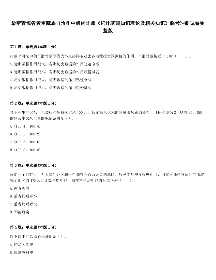 最新青海省黄南藏族自治州中级统计师《统计基础知识理论及相关知识》临考冲刺试卷完整版